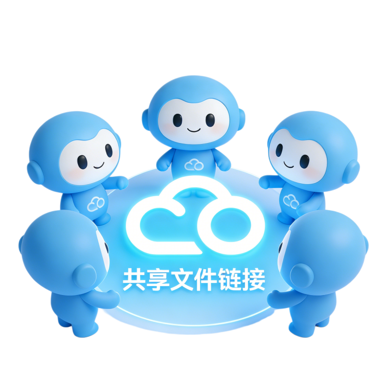 文件同步共享